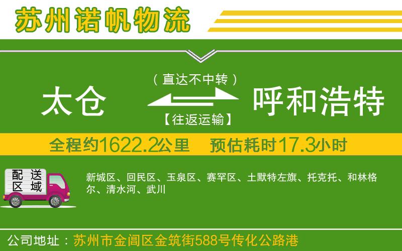 太倉(cāng)到呼和浩特物流公司
