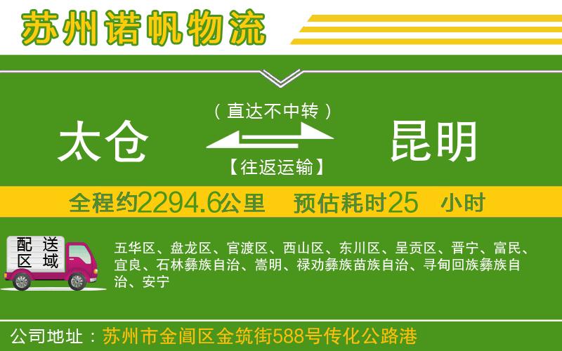 太倉到昆明物流公司