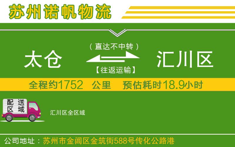 太倉(cāng)到匯川區(qū)物流公司