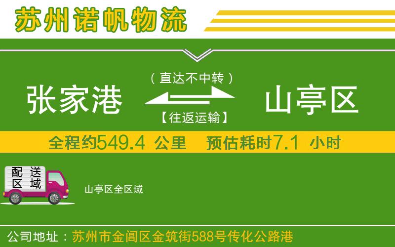 張家港到山亭區(qū)物流公司