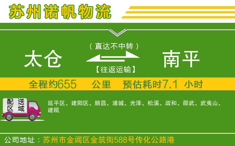 太倉到南平物流公司