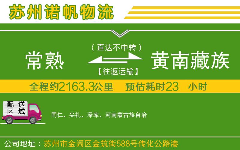 常熟到黃南藏族自治州物流公司