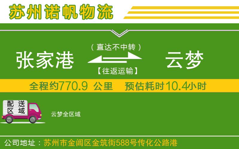 張家港到云夢物流公司