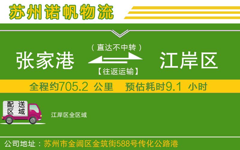 張家港到江岸區(qū)物流公司