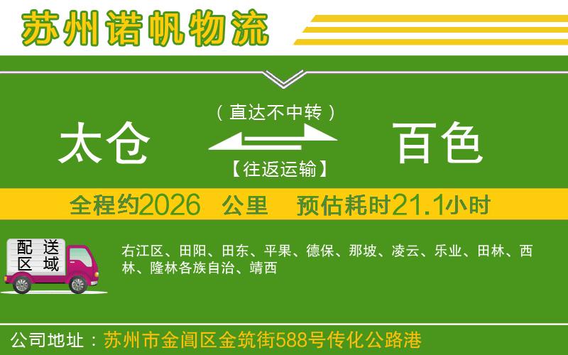 太倉(cāng)到百色物流公司
