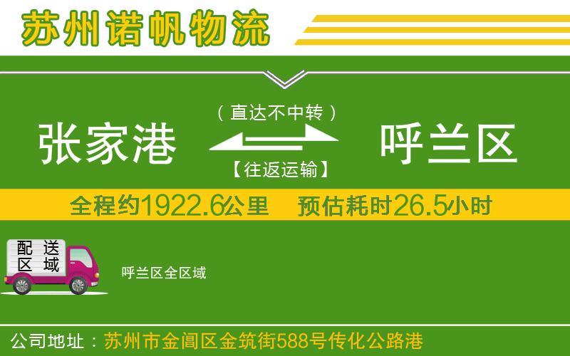張家港到呼蘭區(qū)物流公司