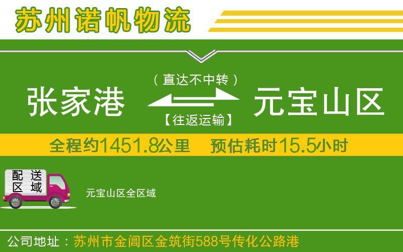 張家港到元寶山區(qū)物流公司