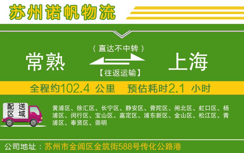 常熟到上海物流公司