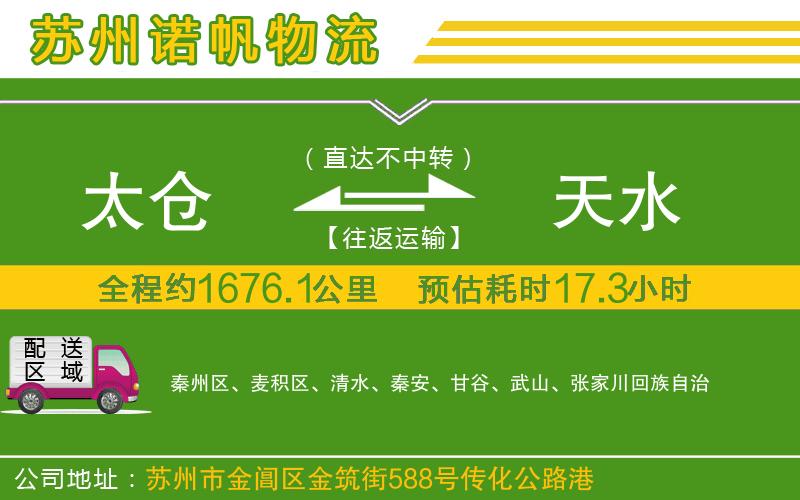 太倉到天水物流公司