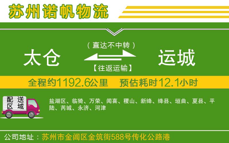 太倉到運(yùn)城物流公司