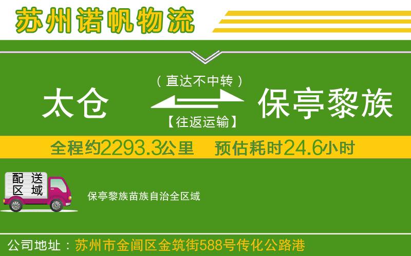 太倉(cāng)到保亭黎族苗族自治物流公司