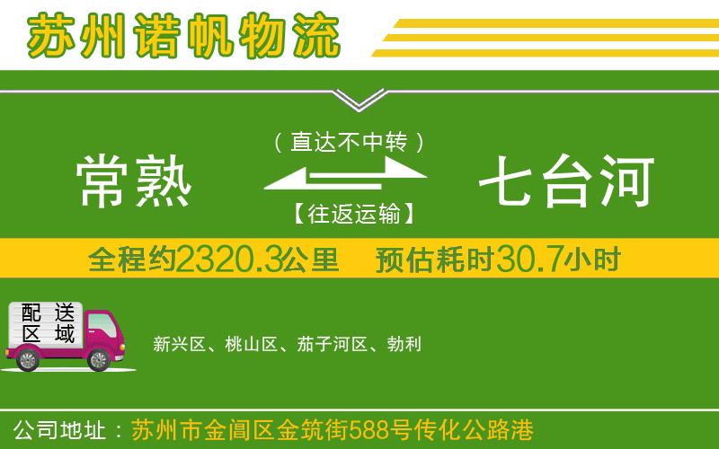 常熟到七臺河物流公司