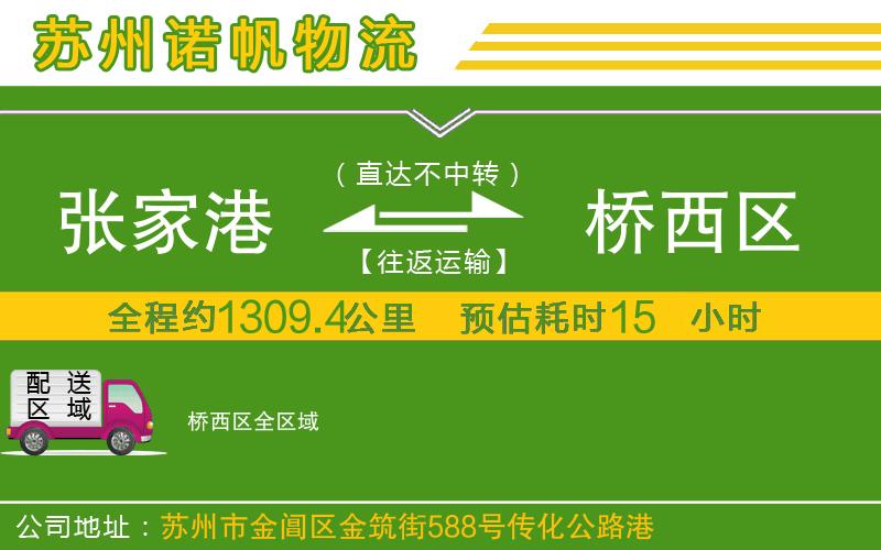 張家港到橋西區(qū)物流公司