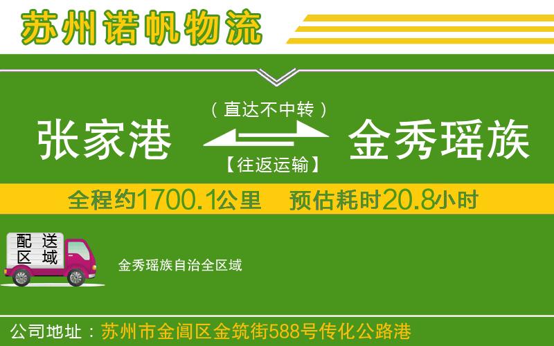 張家港到金秀瑤族自治物流公司