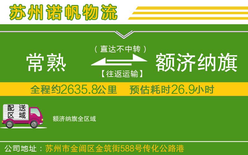 常熟到額濟(jì)納旗物流公司