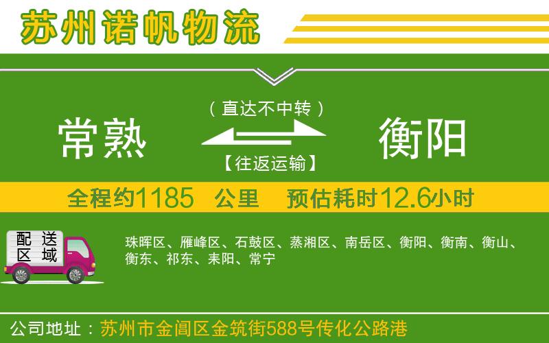 常熟到衡陽物流公司