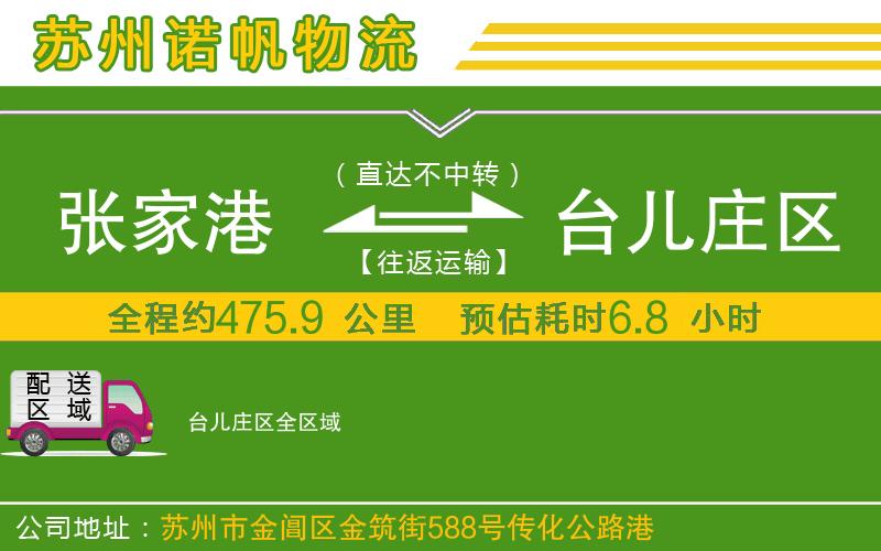 張家港到臺(tái)兒莊區(qū)物流公司