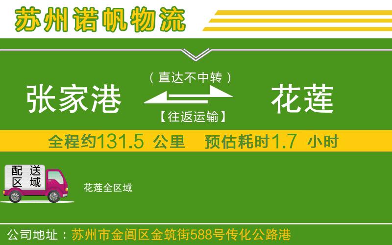 張家港到花蓮物流公司