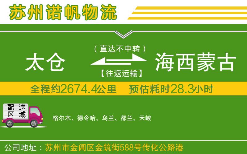太倉到海西蒙古族藏族自治州物流公司