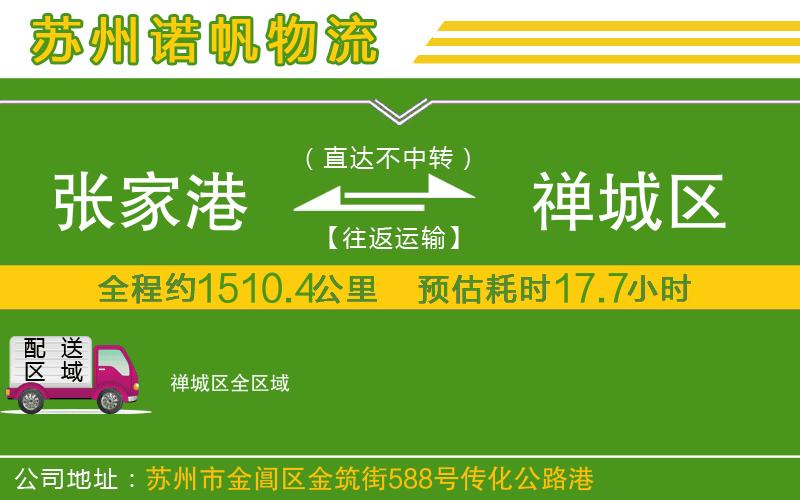 張家港到禪城區(qū)物流公司