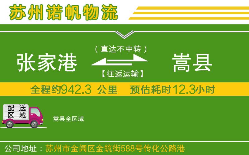 張家港到嵩縣物流公司