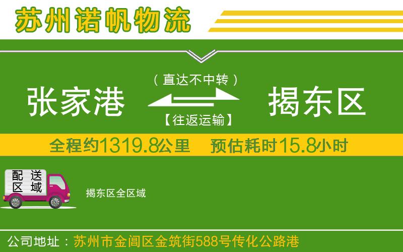 張家港到揭東區(qū)物流公司
