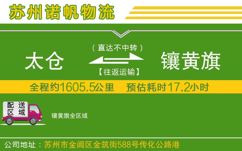 太倉到鑲黃旗物流公司