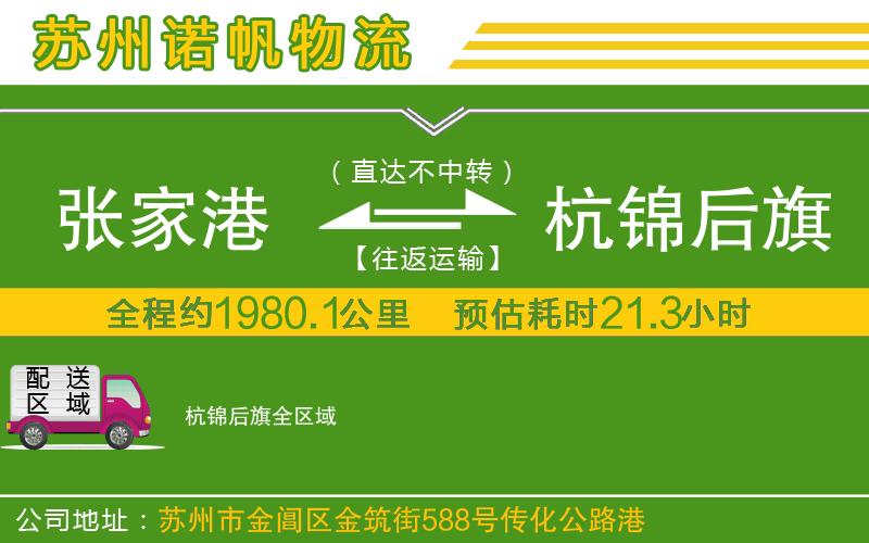 張家港到杭錦后旗物流公司