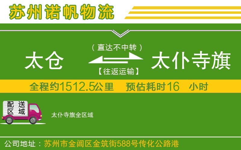 太倉到太仆寺旗物流公司