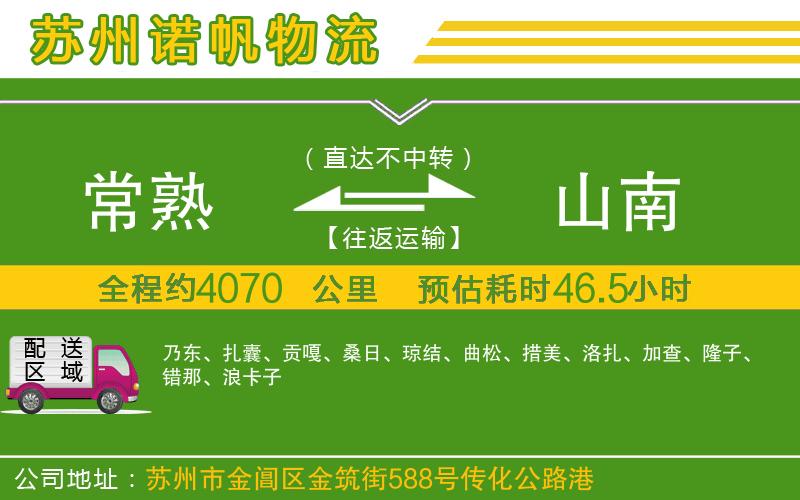 常熟到山南物流公司