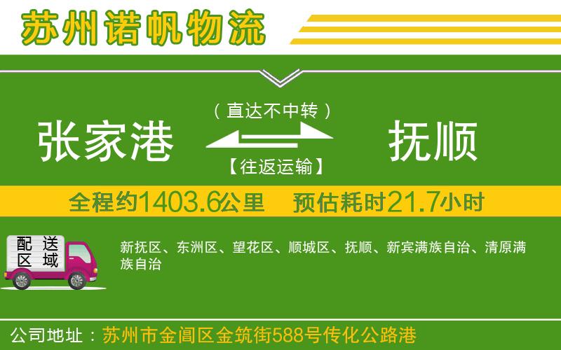 張家港到撫順物流公司