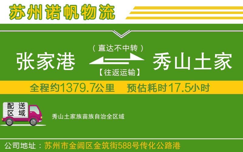 張家港到秀山土家族苗族自治物流公司