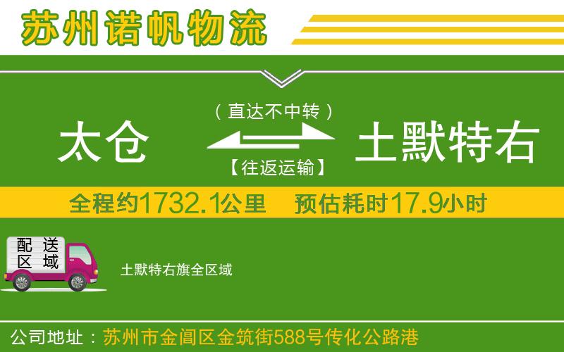 太倉到土默特右旗物流公司