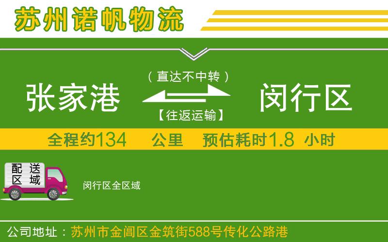 張家港到閔行區(qū)物流公司