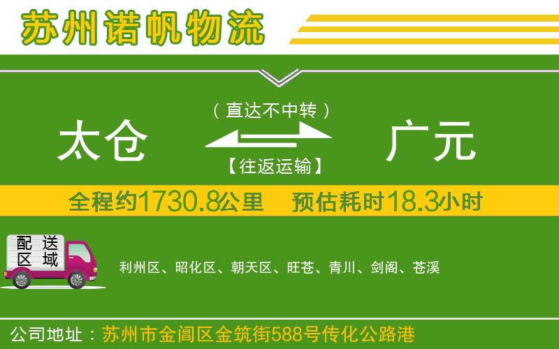 太倉到廣元物流公司