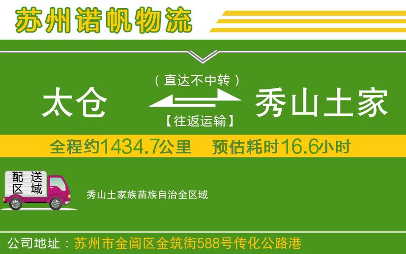 太倉到秀山土家族苗族自治物流公司