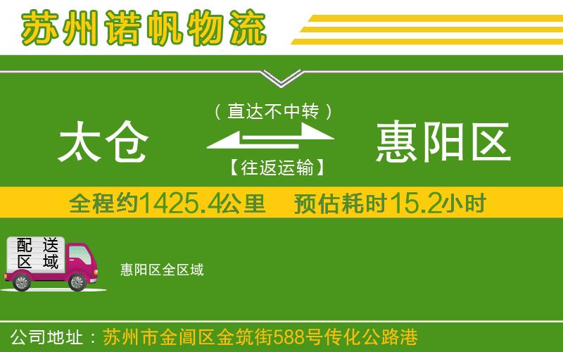 太倉到惠陽區(qū)物流公司