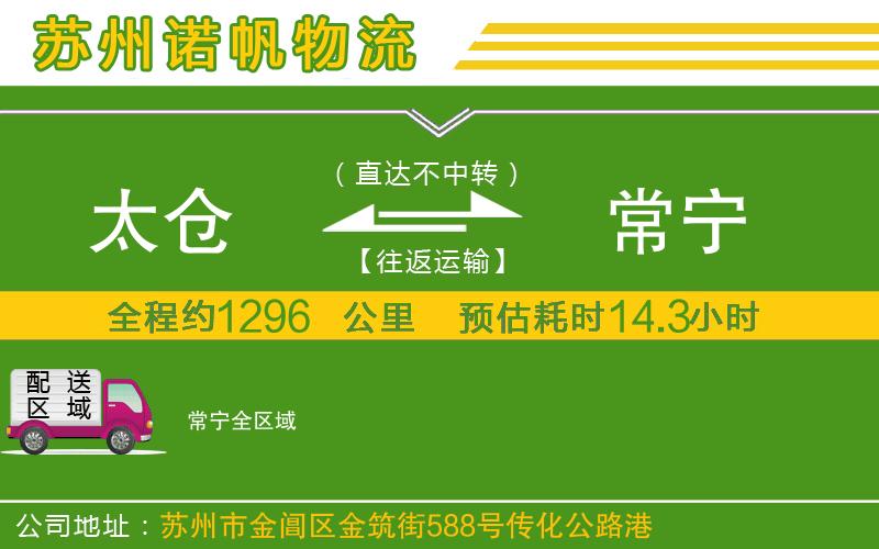 太倉(cāng)到常寧物流公司