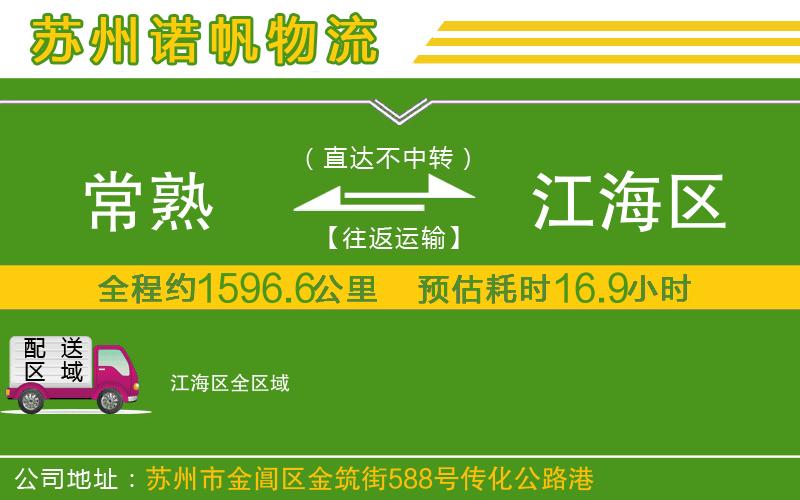 常熟到江海區(qū)物流公司