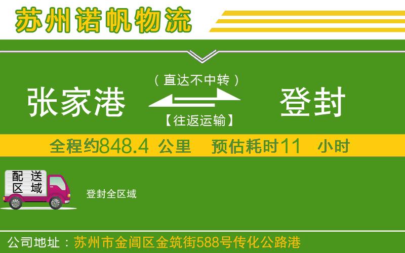 張家港到登封物流公司