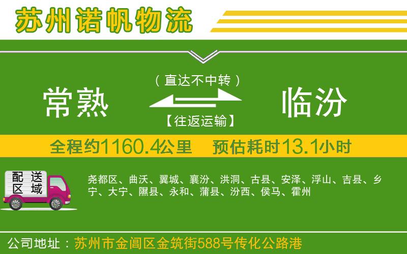 常熟到臨汾物流公司