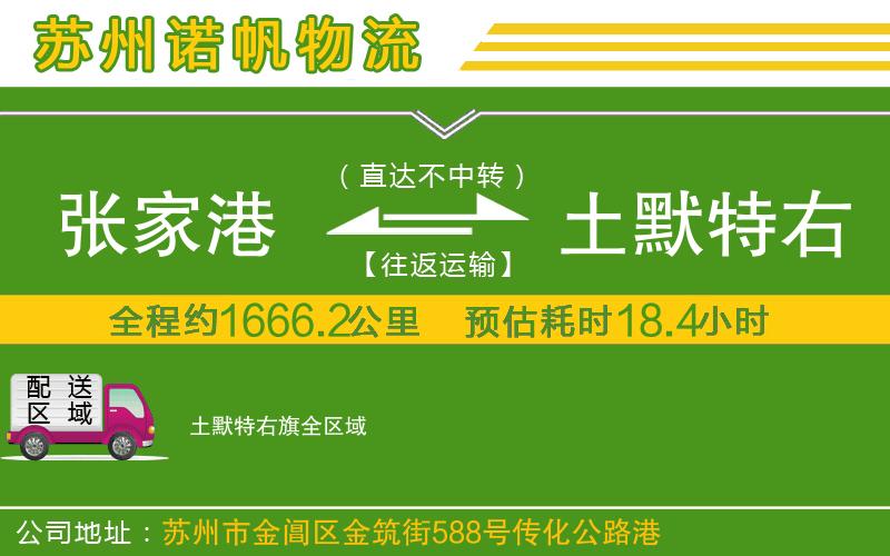 張家港到土默特右旗物流公司