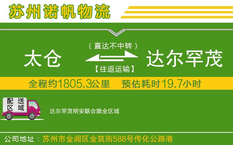 太倉到達爾罕茂明安聯(lián)合旗物流公司