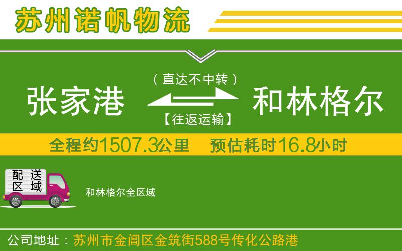 張家港到和林格爾物流公司
