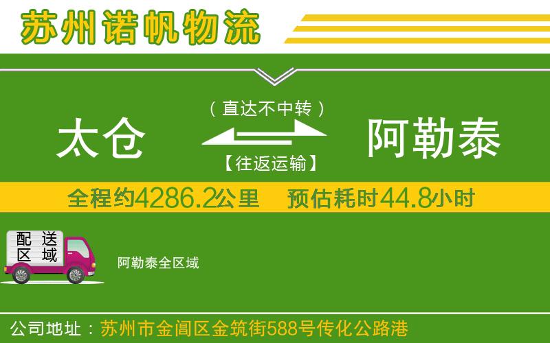 太倉(cāng)到阿勒泰物流公司