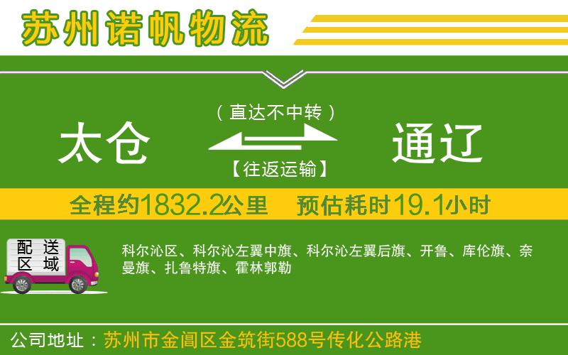 太倉(cāng)到通遼物流公司