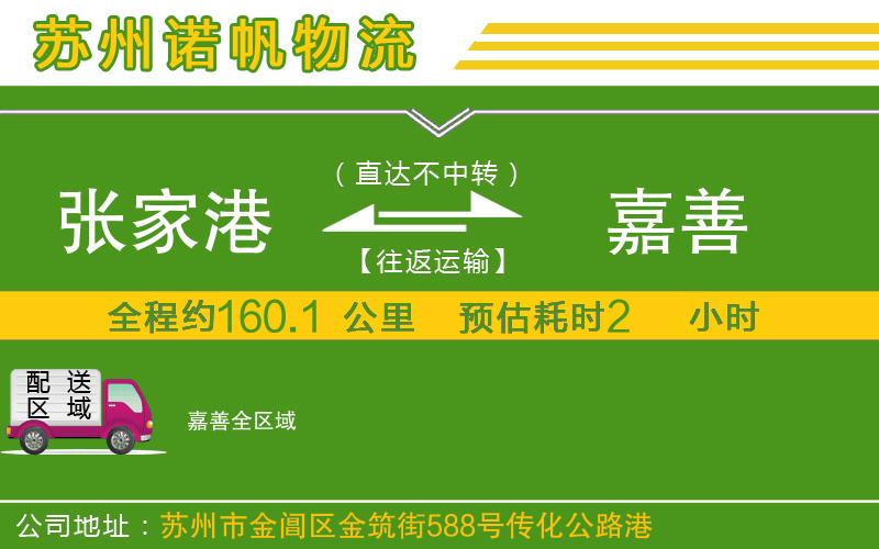 張家港到嘉善物流公司
