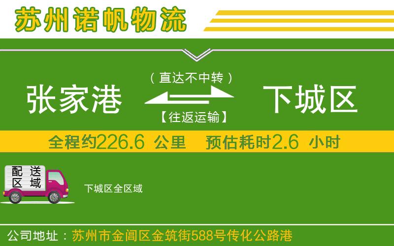 張家港到下城區(qū)物流公司