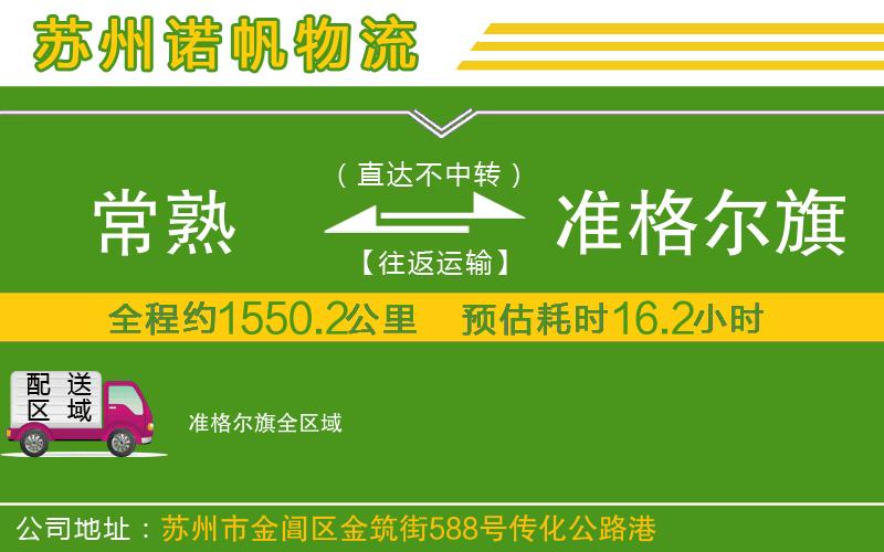 常熟到準(zhǔn)格爾旗物流公司