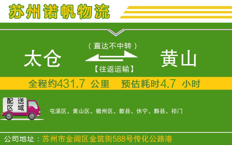 太倉到黃山物流公司